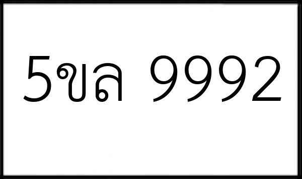 5ขล 9992